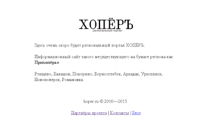 Региональный портал "ХОПЁРЪ" начинает свою работу width=360px