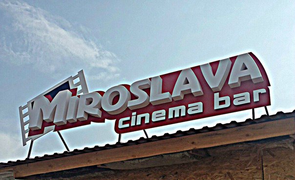 В Урюпинске открылся первый кинобар Мирослава width=360px