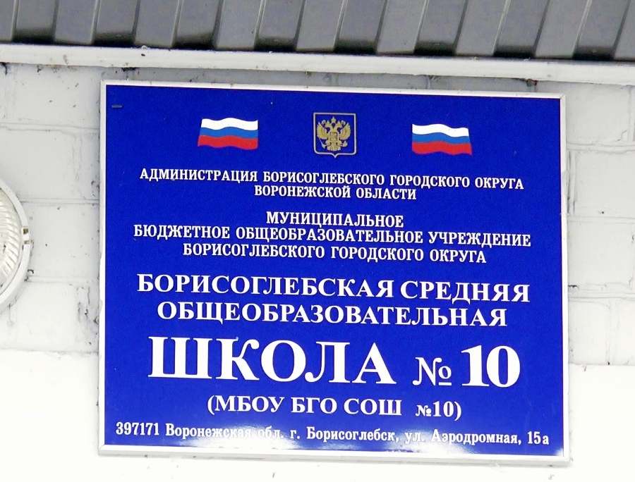 Педагогам Борисоглебской школы №10 предъявлены обвинения width=360px
